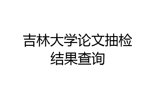 吉林大学论文抽检结果查询