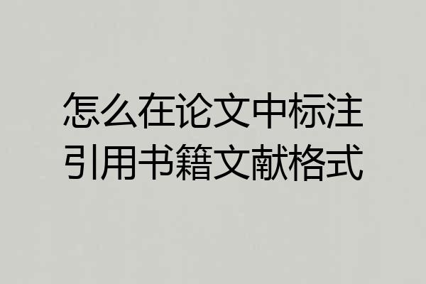 怎么在论文中标注引用书籍文献格式