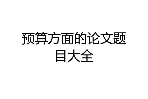 预算方面的论文题目大全