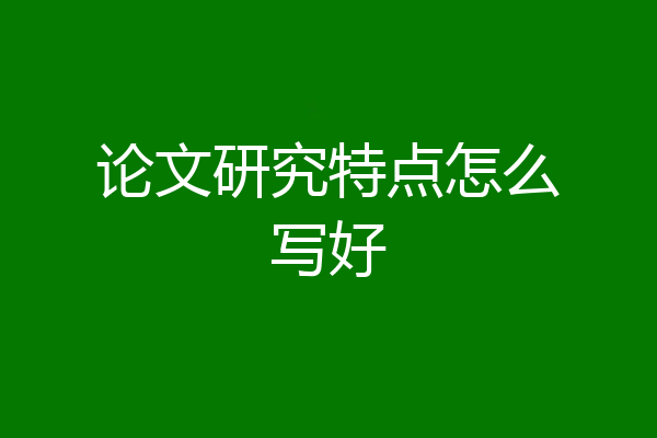 论文研究特点怎么写好