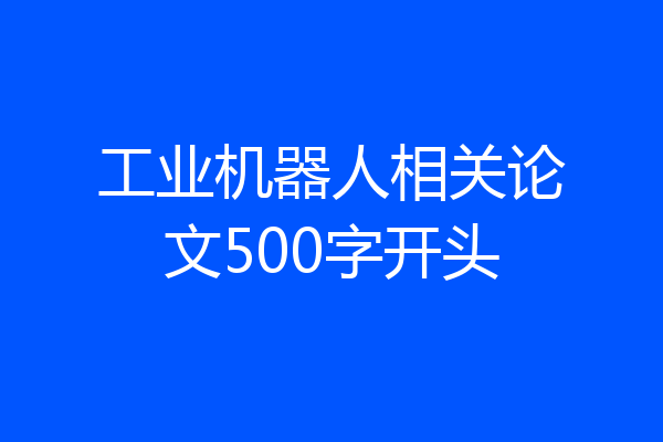 工业机器人相关论文500字开头