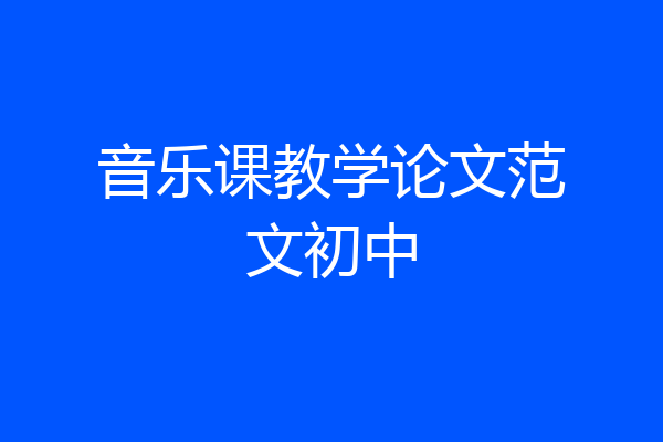 音乐课教学论文范文初中
