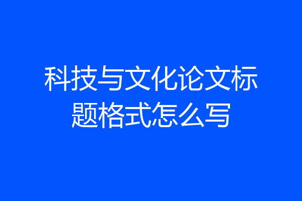 科技与文化论文标题格式怎么写