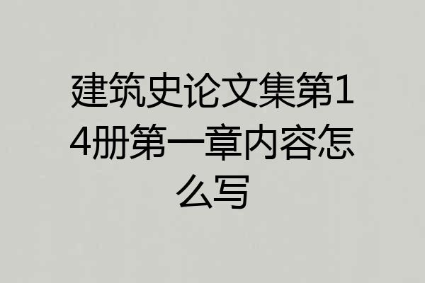 建筑史论文集第14册第一章内容怎么写