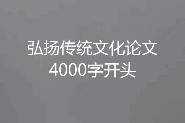 弘扬传统文化论文4000字开头