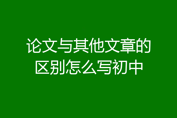 论文与其他文章的区别怎么写初中