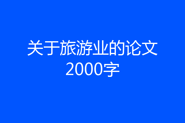 关于旅游业的论文2000字