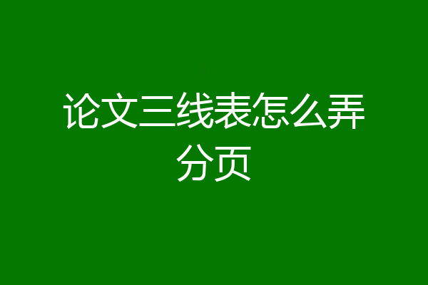 论文三线表怎么弄分页