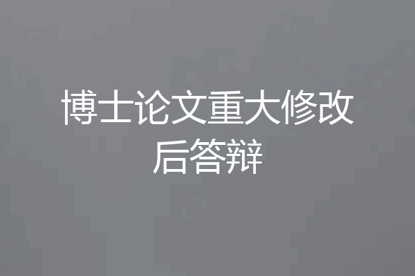 博士论文重大修改后答辩