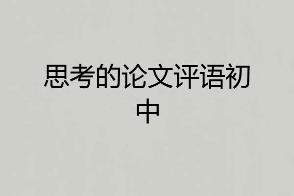 思考的论文评语初中