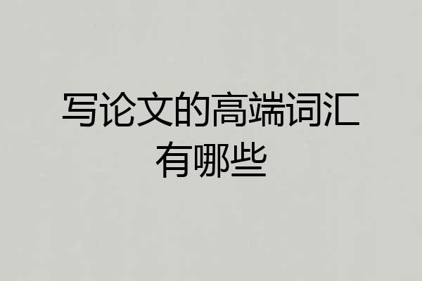 写论文的高端词汇有哪些