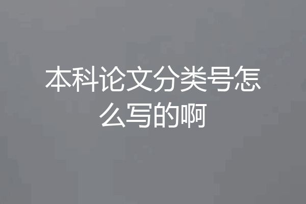 本科论文分类号怎么写的啊