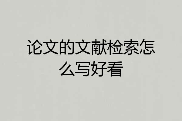 论文的文献检索怎么写好看