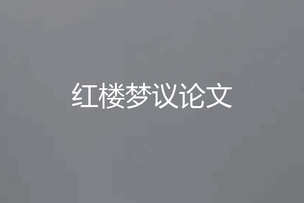 红楼梦议论文