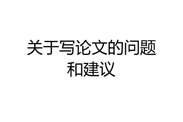 关于写论文的问题和建议