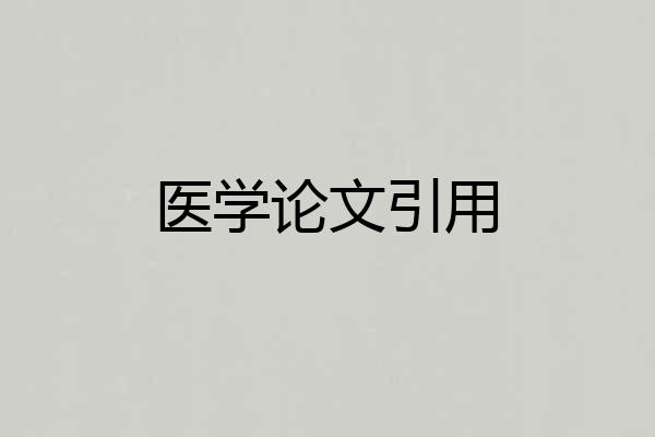 医学论文引用