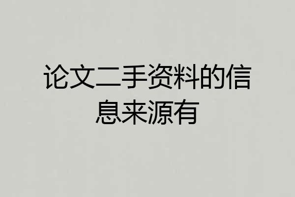 论文二手资料的信息来源有