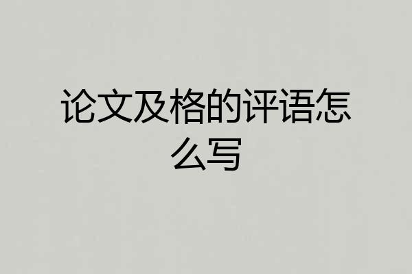 论文及格的评语怎么写