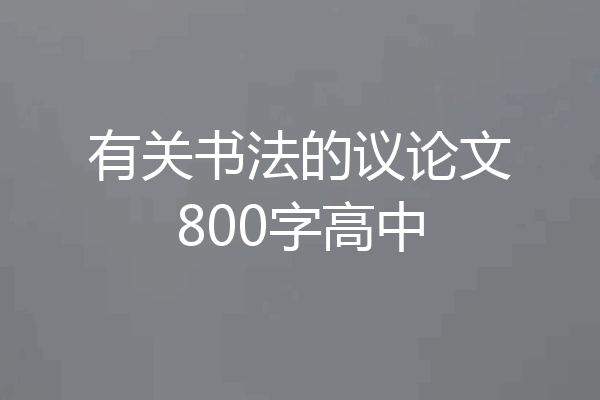 有关书法的议论文800字高中