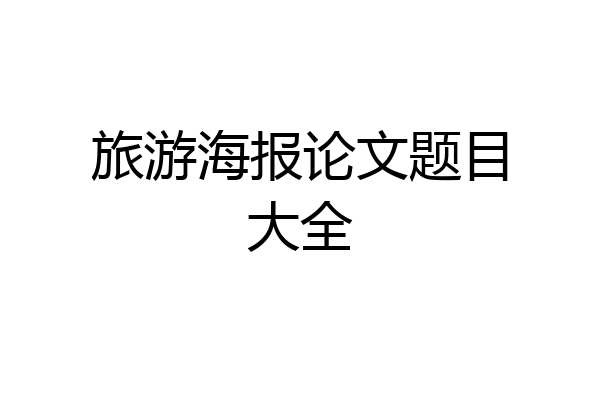 旅游海报论文题目大全