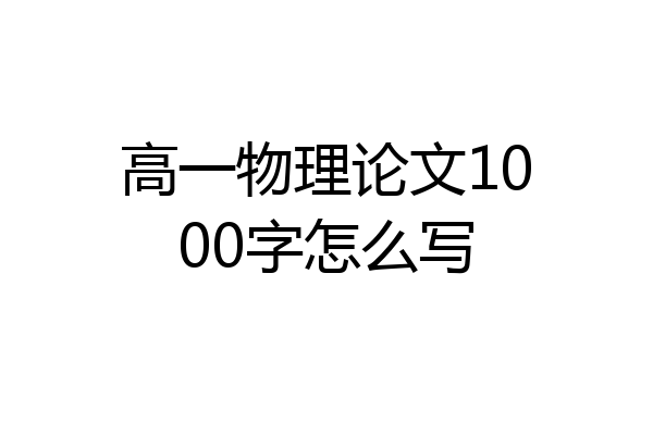 高一物理论文1000字怎么写