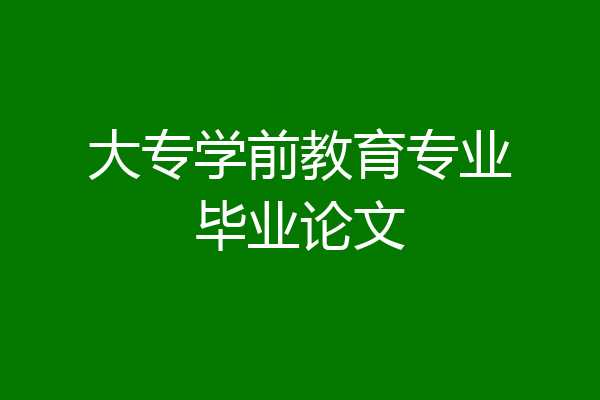 大专学前教育专业毕业论文