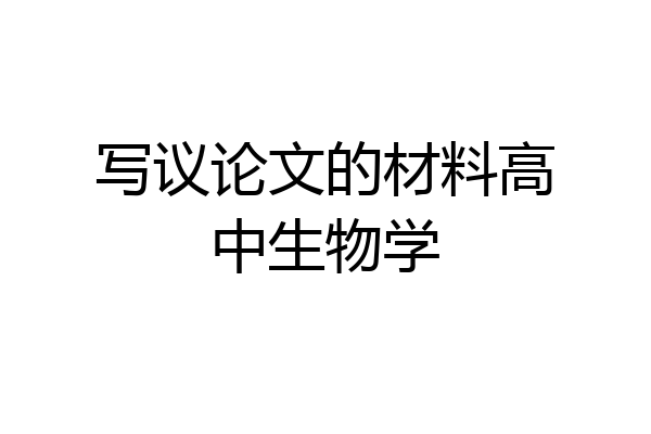 写议论文的材料高中生物学
