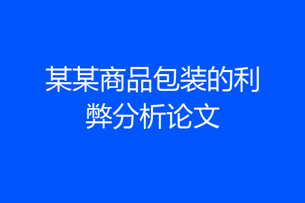 某某商品包装的利弊分析论文