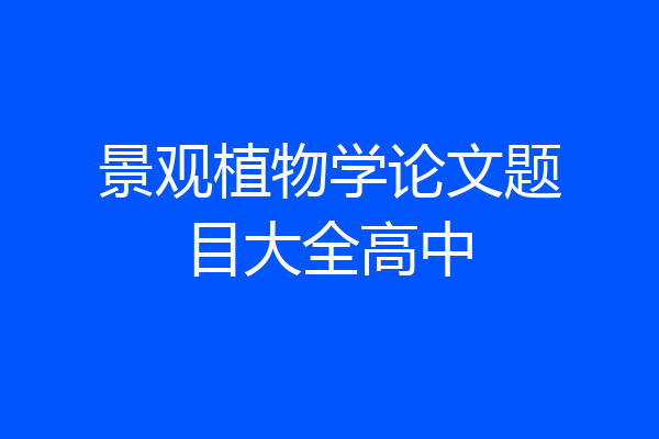 景观植物学论文题目大全高中