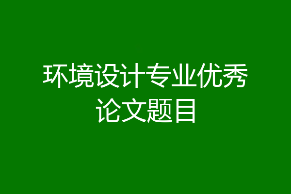 环境设计专业优秀论文题目