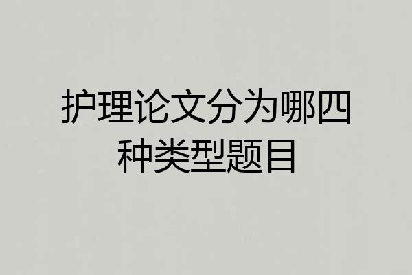护理论文分为哪四种类型题目