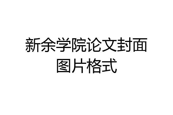 新余学院论文封面图片格式