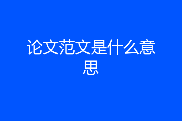 论文范文是什么意思
