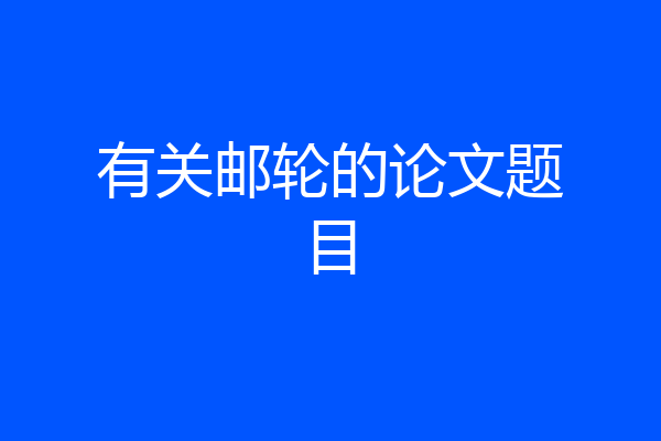 有关邮轮的论文题目