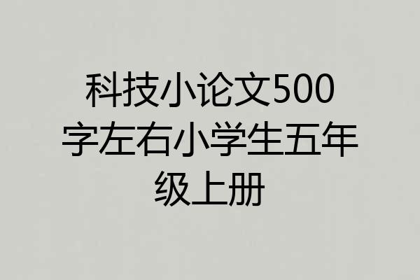 科技小论文500字左右小学生五年级上册