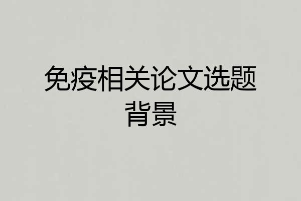 免疫相关论文选题背景