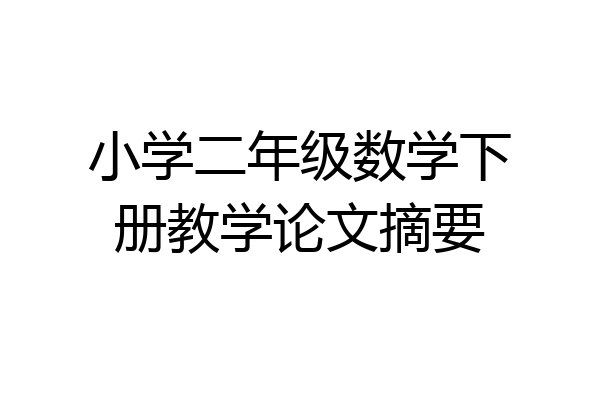 小学二年级数学下册教学论文摘要