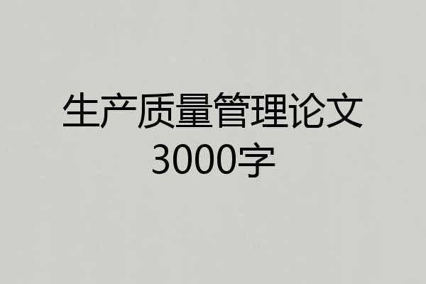 生产质量管理论文3000字
