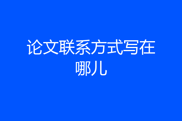 论文联系方式写在哪儿