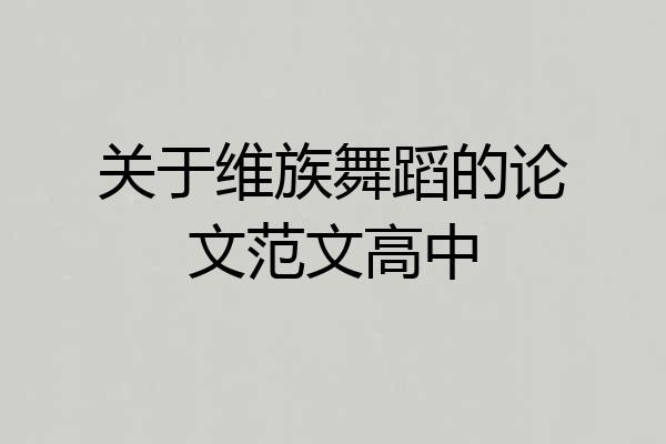 关于维族舞蹈的论文范文高中