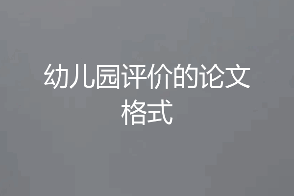 幼儿园评价的论文格式