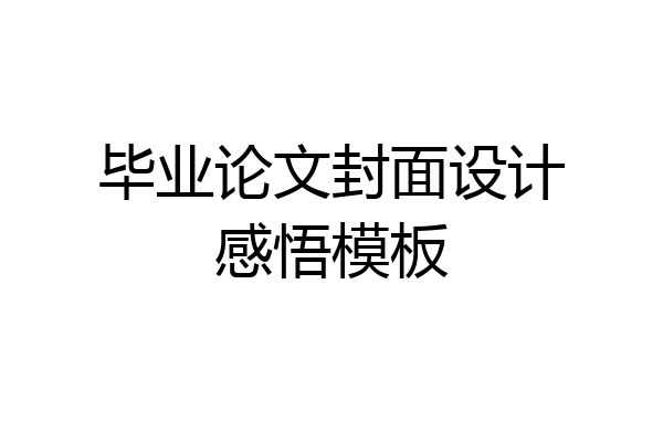 毕业论文封面设计感悟模板