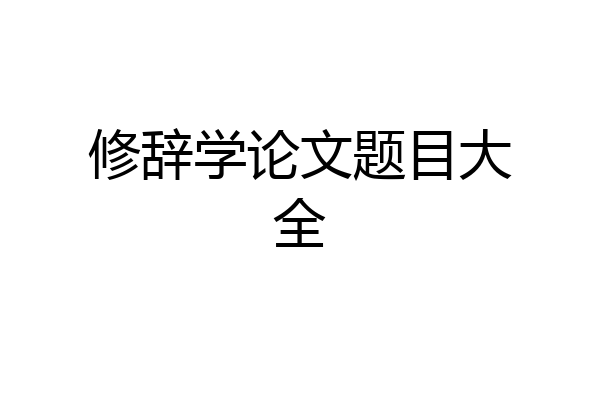 修辞学论文题目大全