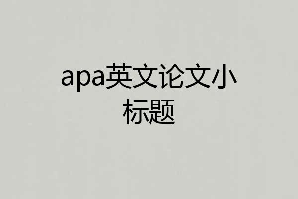 apa英文论文小标题