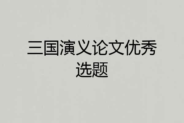 三国演义论文优秀选题