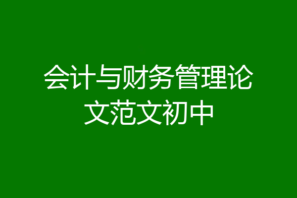 会计与财务管理论文范文初中
