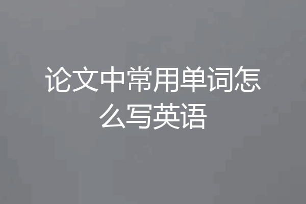 论文中常用单词怎么写英语