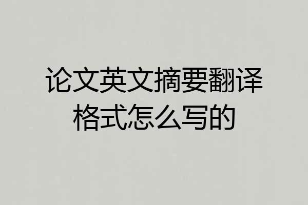 论文英文摘要翻译格式怎么写的