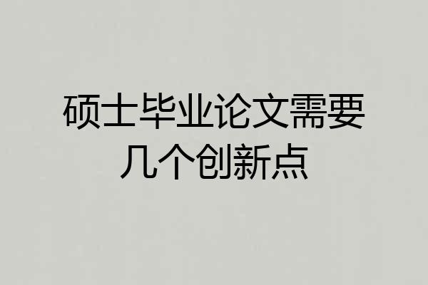 硕士毕业论文需要几个创新点
