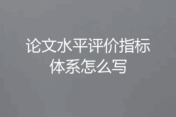 论文水平评价指标体系怎么写